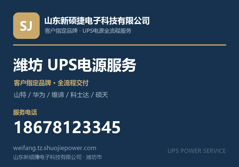 山东新硕捷电子科技有限公司，面向潍坊市提供UPS电源客户指定品牌全流程服务，电话 18678123345